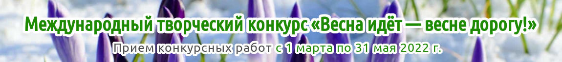 II международный творческий конкурс «Весна идёт — весне дорогу!» для детей, педагогов и воспитателей Казахстана, стран ближнего и дальнего зарубежья